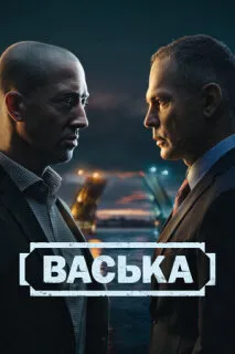 Васька 1 сезон